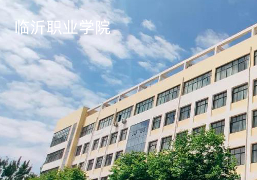 临沂职业学院