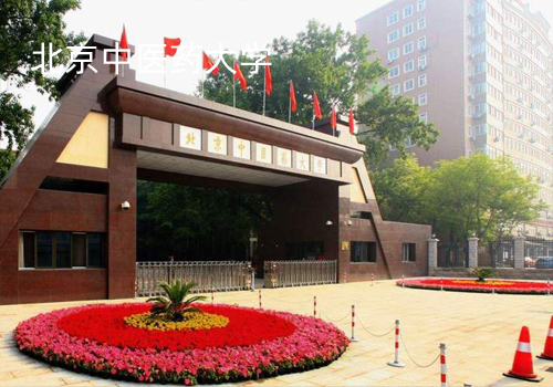 北京中医药大学